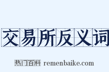 交易所反义词是什么意思的图片